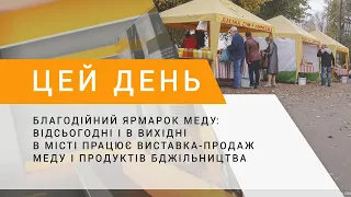 Благодійний ярмарок: відсьогодні і в вихідні в місті працює виставка-продаж меду