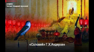 Ганс Христиан Андерсен. "Соловей". Читает Андрей Цунский