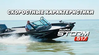 Скоростные характеристики Катера ALUMA STORM 517 (aluma-boats.ru)