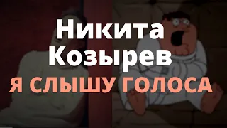 Никита Козырев - Я СЛЫШУ ГОЛОСА I Питер Гриффин.