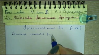 Пр 43 с 26 Белорусский 4 класс 2 часть Свириденко ответы 2018 прыметники