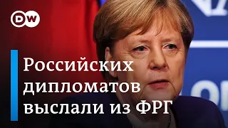 Цугцванг Путина: как Меркель объяснила высылку дипломатов из Берлина. DW Новости (04.12.19)