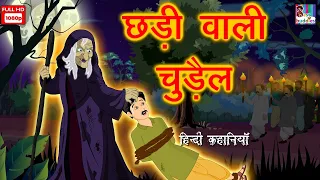 छड़ी वाली चुड़ैल- Story in Hindi | Hindia Kahaniya | Horror Story in Hindi | Moral Story in Hindi