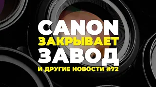 Яркие фотоновости #72 | Canon закрывает завод в Китае, BCN Award за 2022 и другие новости!