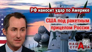 Россия нанесла удар по Америке. Ракеты РФ в 160 км от США