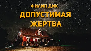 Филип Дик - Допустимая жертва.  Аудиокнига. Фантастика.