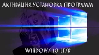 Активация,Установка программ в оригинальной Windows 10 ltsb