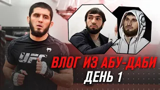 UFC 267 Влог: День первый