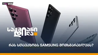 რას სთავაზობს Samsung მომხმარებლებს?