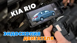 KIA RIO Эндоскопия двигателя