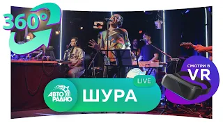 Шура. Два хита в формате 360° (VR) - Твори Добро, Ты Не Верь Слезам