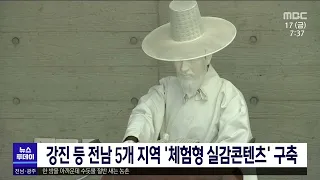 강진 등 전남 5개 지역 '체험형 실감콘텐츠' 구축[목포MBC 뉴스투데이]