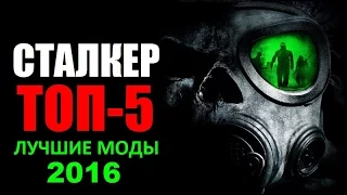 STALKER: ЛУЧШИЕ МОДЫ 2016! (ТОП-5)