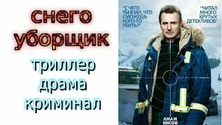 Снегоуборщик (2019)/боевик/драма/криминал/триллер/трейлер