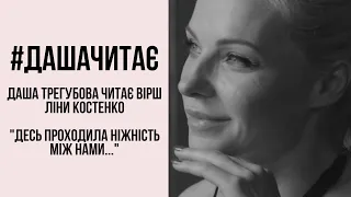 #дашачитає Ліна Костенко "Десь проходила ніжність між нами..."