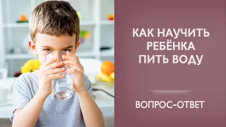 Как научить ребенка пить воду? | Вопрос-ответ