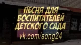 Песня Воспитателям детского сада от родителей 2016 vk.com/song24