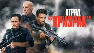 Отряд призрак 2022 трейлер