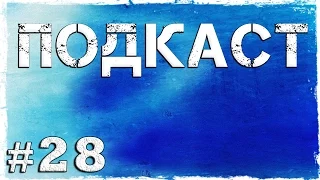 Подкаст #28: Новости канала, ответы на вопросы.