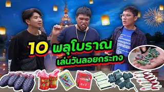 10 พลุโบราณ เล่นวันลอยกระทง | CLASSIC NU