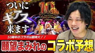 【モンスト】大本命はしろの最推し作品！みんなの願望も教えてください！10周年コラボ予想！【しろ】