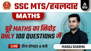 SSC MTS 2022 | Math Class by Manoj Sharma | Complete Maths in 100 Questions