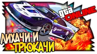 GTA 5 ONLINE НОВЫЕ РАМПЫ И МАШИНЫ, ОБНОВЛЕНИЕ В ИГРЕ - ЛИХАЧИ И ТРЮКАЧИ (1080p 60fps)