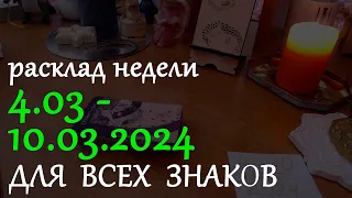 расклад на неделю 4 - 10 МАРТА 2024 - для всех знаков