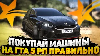 КАК КУПИТЬ МАШИНУ НА ГТА 5 РП И НЕ ОСТАТЬСЯ ЛОХОМ ( GTA 5 RP СЕРВЕР DEL PEROO )