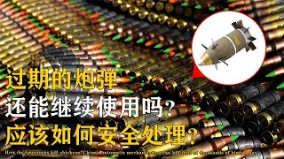 过期的炮弹应该如何处理？欧美从中获取暴利，中国做法非常合理【万物知识局】