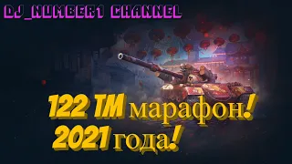 Что за марафон? Лунная охота: поймай 122 TM! Марафон 2021 World of Tanks