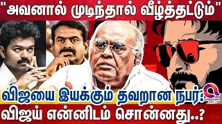 விஜய் வந்தால்....சீமான் குளோஸ் - பழ கருப்பையா உடைத்த உண்மைகள் | Pala Karuppiah Bold Interview