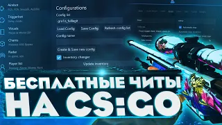 КАК СКАЧАТЬ ЧИТЫ НА КС ГО / ГДЕ ВЗЯТЬ ЧИТЫ НА CS:GO / ПРОБЛЕМЫ С ЗАПУСКОМ / ПОЧЕМУ КРАШИТ ЧИТ?