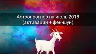 АСТРОПРОГНОЗ НА ИЮЛЬ 2018