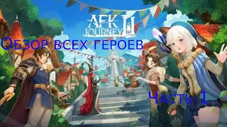 AFK Journey  Обзор всех героев. Каких героев стоит брать и почему. 1 часть