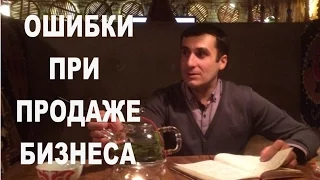 Ошибки при продаже бизнеса