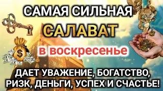 САМАЯ СИЛЬНАЯ САЛАВАТ в воскресенье ДАЕТ УВАЖЕНИЕ, БОГАТСТВО, РИЗК, ДЕНЬГИ, УСПЕХ И СЧАСТЬЕ! #дуа