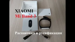 Обзор Xiaomi Mi Band 3. Распаковка и русификация