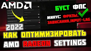 🔧 HOW TO SETUP AND OPTIMIZATION AMD RADEON GRAPHICS CARD / INCREASE FPS IN GAMES [2022]