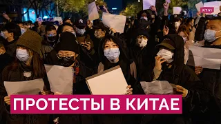 Как в Китае протестовали из-за ковид-ограничений и на какие уступки пошли власти?