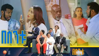 /በስንቱ/ Besintu S2 EP.38 "ፖድካስት 2"