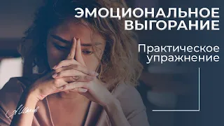 Эмоциональное выгорание. Симптомы + причины + практическое упражнение