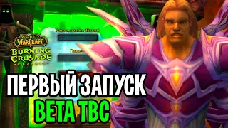 Первый Запуск WoW: The Burning Crusade Classc! (БЕТА)