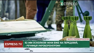 82-мм осколкові міни вже на передовій, - речниця Укроборонпрому