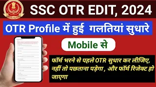 SSC OTR Profile Edit Kaise Kare|SSC OTR Registration Edit |How to Modify SSC OTR Registration