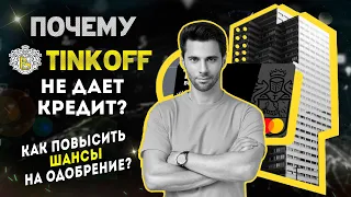 Почему ТИНЬКОФФ НЕ ДАЕТ КРЕДИТ? Как повысить шансы на одобрение?