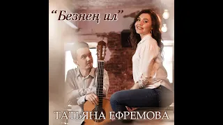 Безнен ил   Татьяна Ефремова