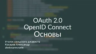 Основы OAuth 2.0 и OpenID Connect #oauth #oidc #openidconnect