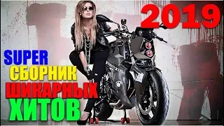 Шикарный Хит 2019 - супер хиты - новый сборник классных песен!!!