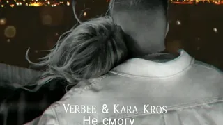 #KHAn_Muzik #VERBEE                                         Verbe & Kara Kros — Не смогу